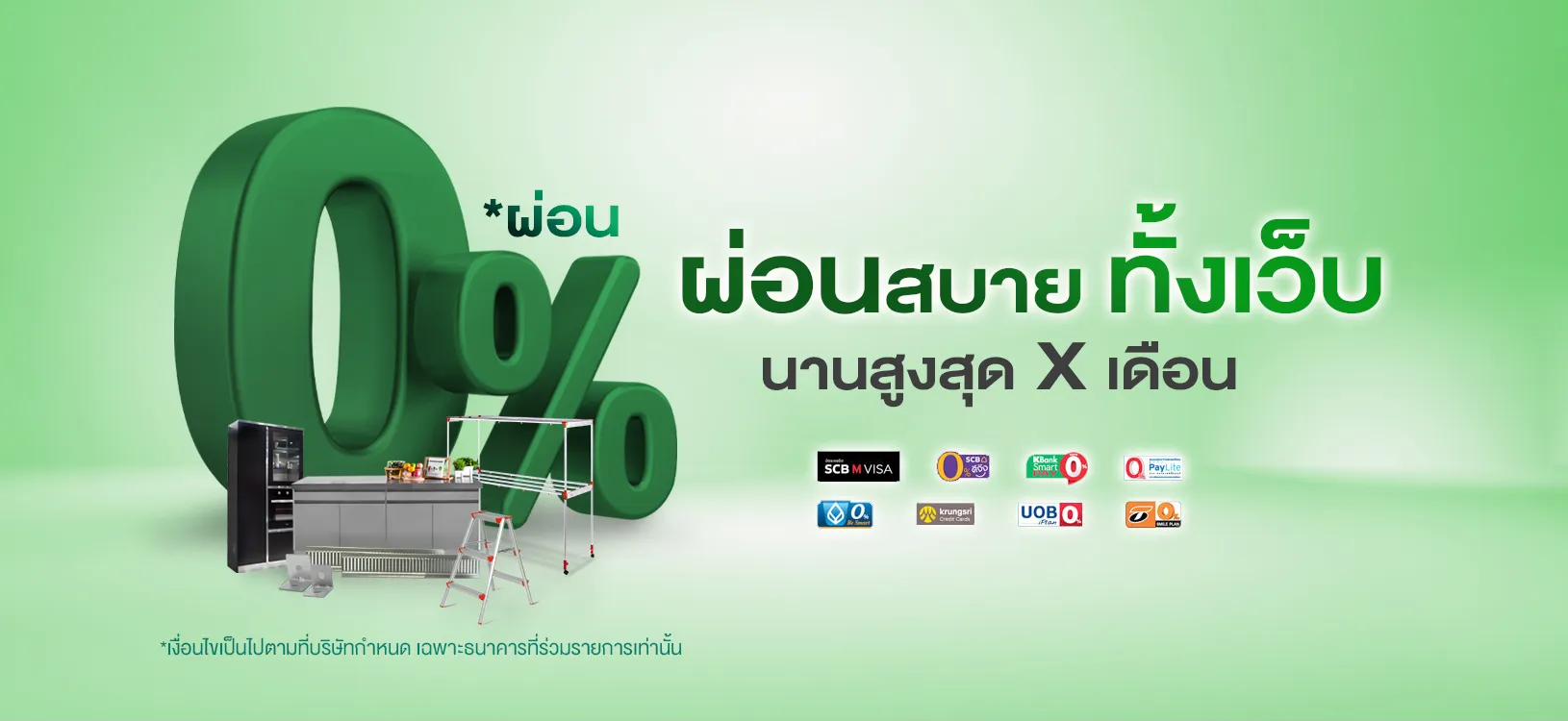 ผ่อน0_